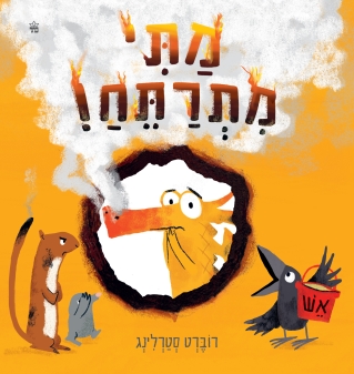 מתי מתרחש / רוברט סטרלינג