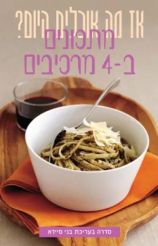 מתכונים ב4 מרכיבים-בני סיידא