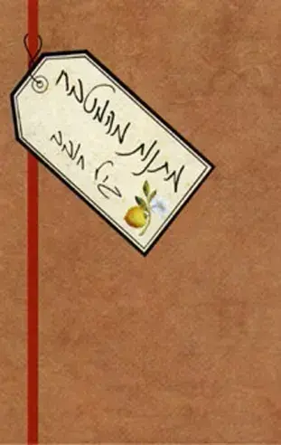 מתנות מהמטבח / גיל חובב