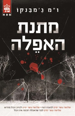 מתנת האפלה / ו"מ ג'מבנקו
