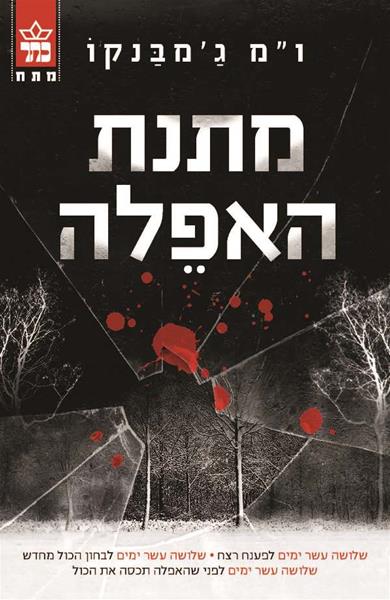 מתנת האפלה / ו"מ ג'מבנקו