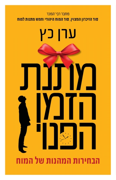 מתנת הזמן הפנוי / ערן כץ