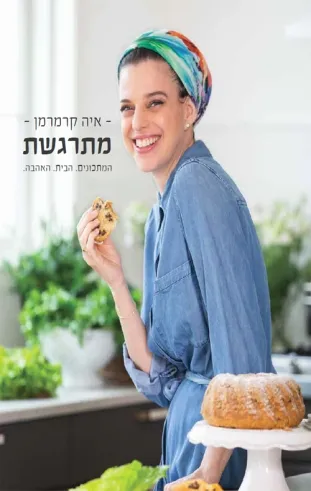 מתרגשת - המתכונים. הבית. האהבה | איה קרמרמן