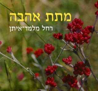 מתת אהבה /רחל מלמד איתן