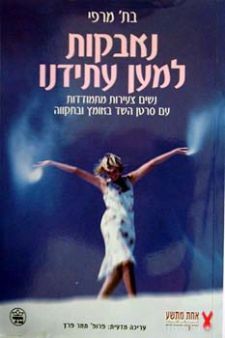 נאבקות למען עתידנו / בת' מרפי