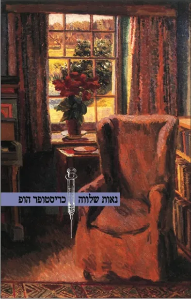 נאות שלוה | כריסטופר המפטון