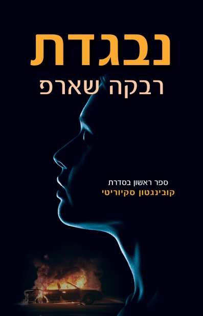 נבגדת / רבקה שארפ