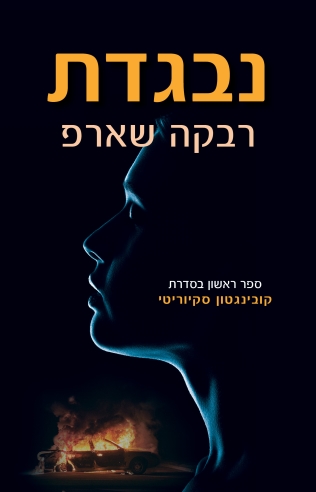 נבגדת / רבקה שארפ