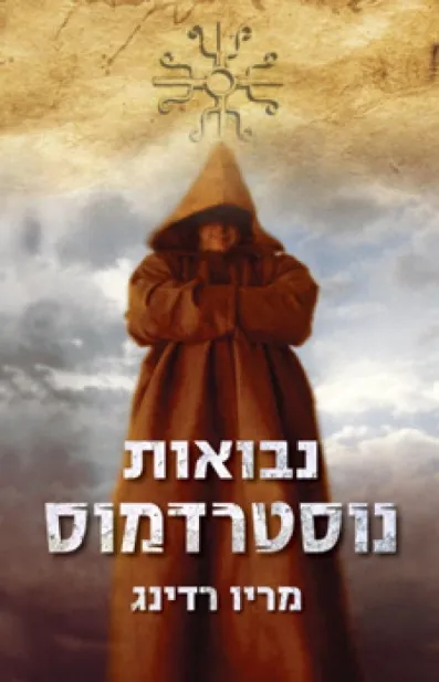 נבואות נוסטרדמוס | מריו רדינג