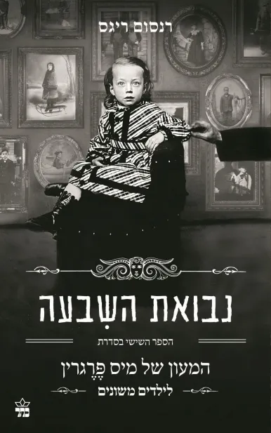נבואת השבעה / רנסום ריגס