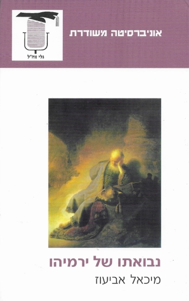 נבואתו של ירמיהו /מיכאל אביעוז