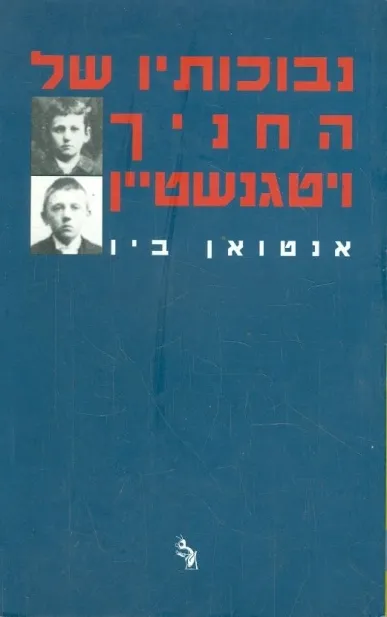 נבוכותיו של החניך ויטגנשטיין | אנטואן ביו