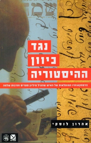 נגד כיוון ההיסטוריה / אהרון לנסקי