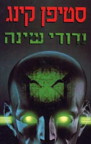 נדודי שינה | סטיבן קינג