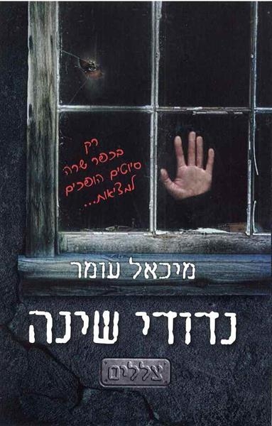 נדודי שינה / מיכאל עומר