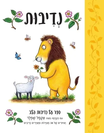 נדיבות 3