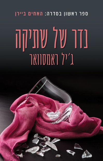 נדר של שתיקה /ג'יל ראמסוואר