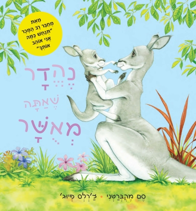 נהדר כשאתה מאושר / סם מקברטי /צ'רלס פיוז