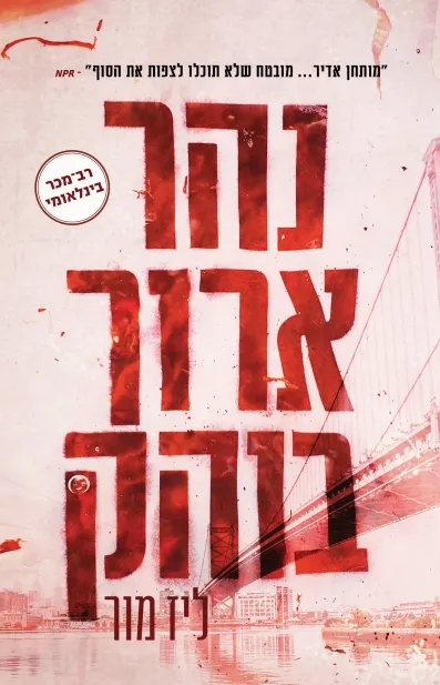 נהר ארוך בוהק / ליז מור