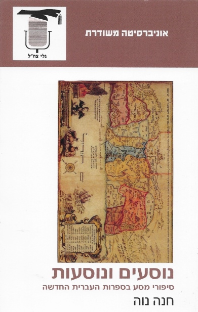 נוסעים ונוסעות /חנה נוה