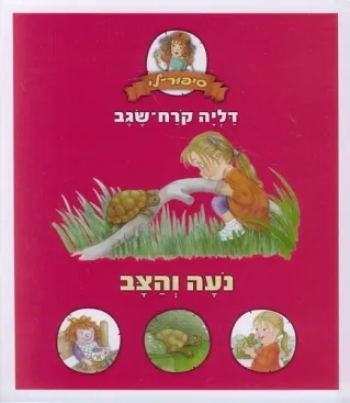 נועה והצב | דליה קרח-שגב