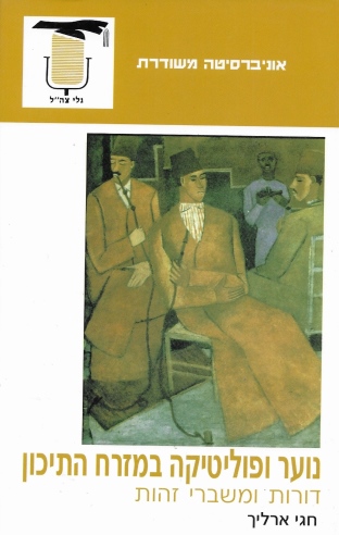 נוער ופוליטיקה במזרח התיכון /חגי ארליך