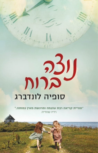 נוצה ברוח / סופיה לונדברג