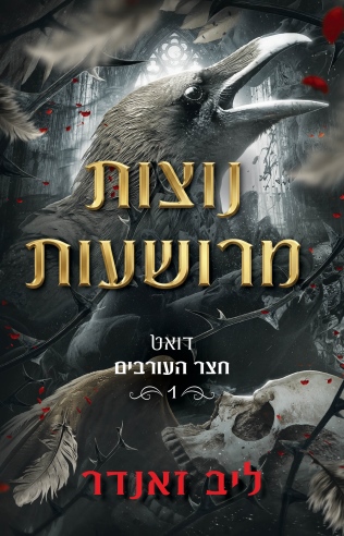 נוצות מרושעות דואט חצר העורבים 1 / ליב זאנדר