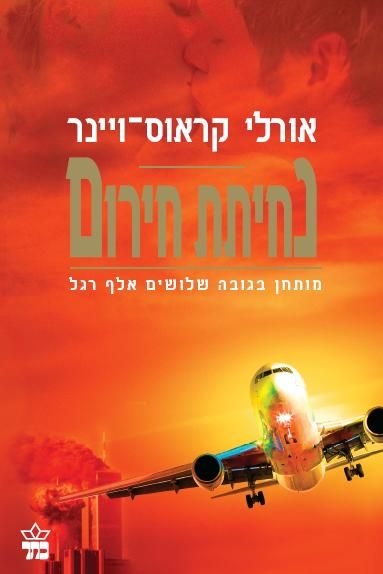 נחיתת חירום / אורלי קראוס־ויינר