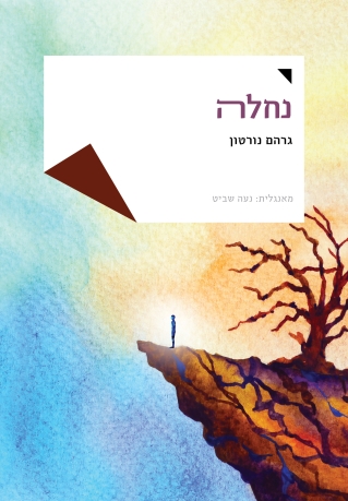 נחלה / גרהם נורטון