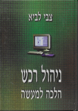 ניהול רכש הלכה למעשה /צבי לביא