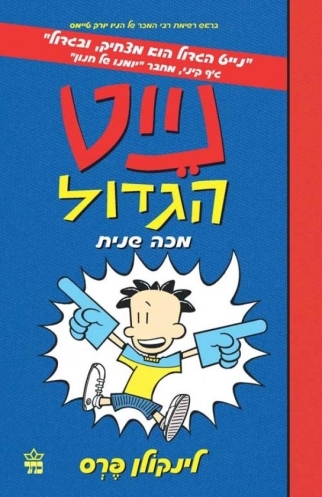 נייט הגדול 2 מכה שנית /לינקולן פרס