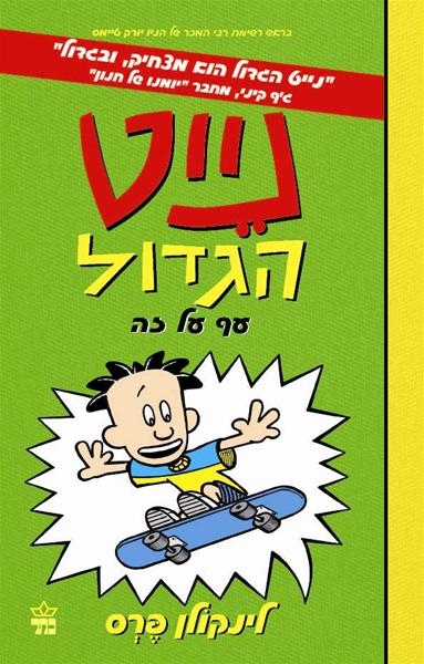 נייט הגדול 3 עוף על זה /לינקולן פרס