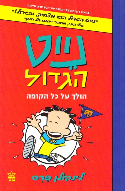 נייט הגדול הולך על כל הקופה / לינקולן פרס