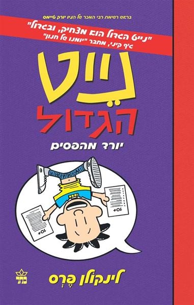 נייט הגדול 5 יורד מהפסים/ לינקולן פרס