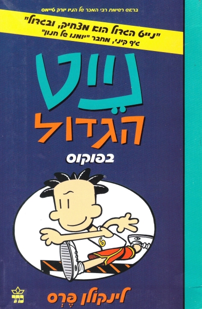 נייט הגדול 6 בפוקוס / לינקולן פרס