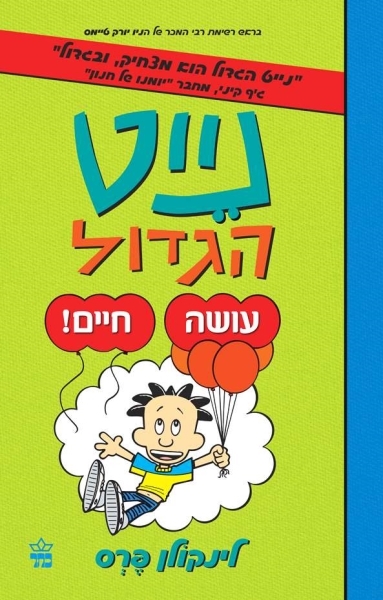 נייט גדול 7 עושה חיים / לינקולן פרס