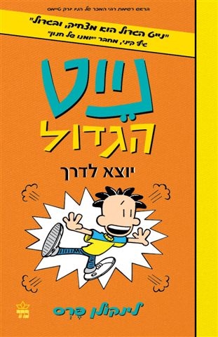 נייט הגדול 8 יוצא לדרך / לינקולן פרס
