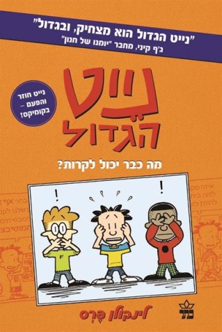 נייט הגדול קומיקס מה גבר יכול לקרות / לינקולן פרס