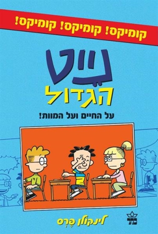 נייט קומיקס 2 על החיים ועל המוות / לינקולן פרס