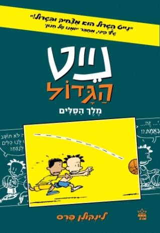 נייט קומיקס 4 מלך הסלים/ לינקולן פרס