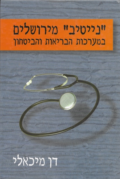 נייטיב מירושלים במערכות הבריאות והביטחון / דן מיכאלי