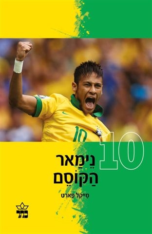 נימאר הקוסם / מייקל פארט