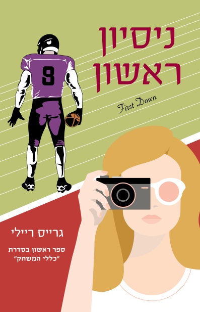 ניסיון ראשון / גרייס ריילי