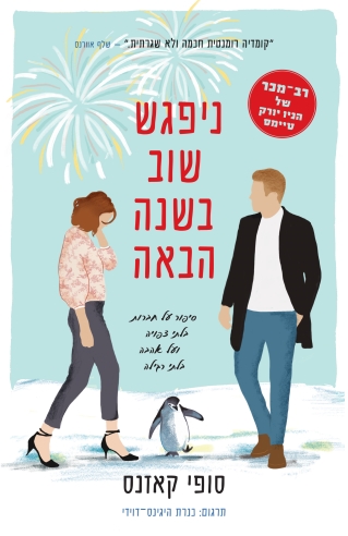 ניפגש שוב בשנה הבאה 
            