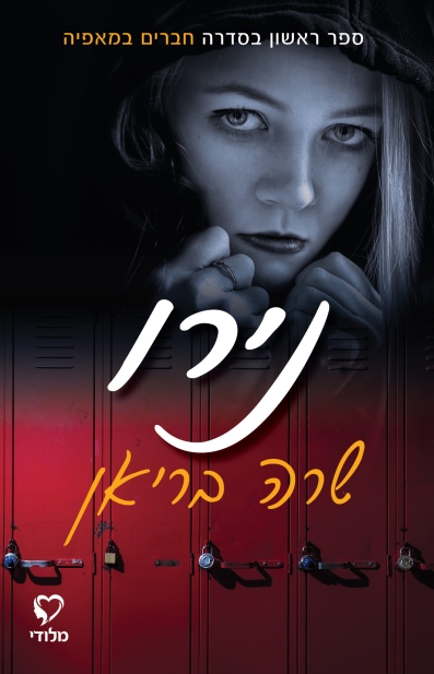 נירו / שרה בריאן