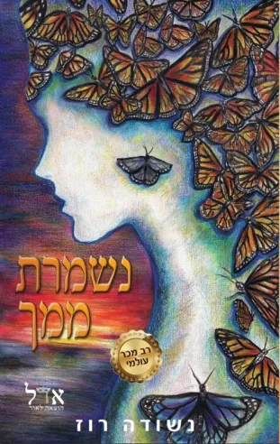 נשמרת ממך/נשודה רוז