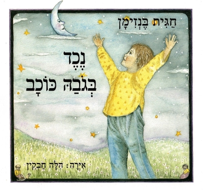 נכד בגובה כוכב / חגית בנזימן
