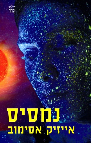 נמסיס / אייזיק אסימוב