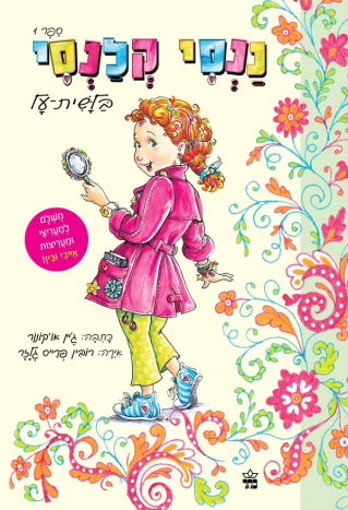 ננסי וקלנסי /ג'יין אוקונור